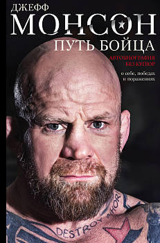 Путь бойца. Автобиография без купюр. О себе, победах и поражениях Путь бойца. Автобиография без купюр. О себе, победах и поражениях