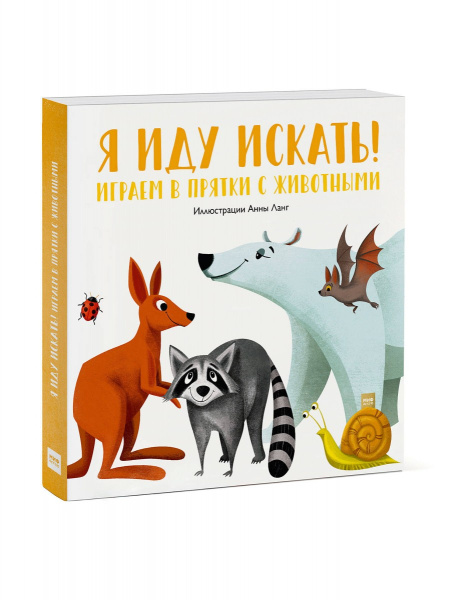 Я иду искать! Играем в прятки с животными