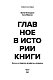Главное в истории книги. Книги и их создатели, артефакты и материалы