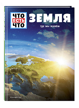ЗЕМЛЯ. Где мы живем ЗЕМЛЯ. Где мы живем
