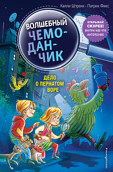 Дело о пернатом воре (выпуск 3) Дело о пернатом воре (выпуск 3)