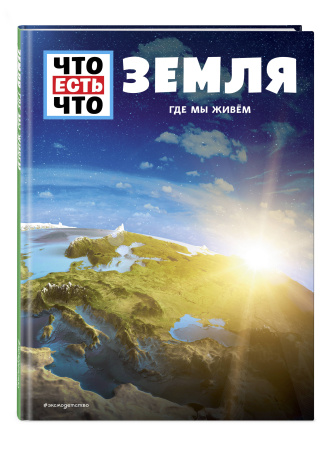 ЗЕМЛЯ. Где мы живем