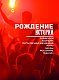 Ленинградский РОК-КЛУБ. Рубинштейна, 13. Рождение истории