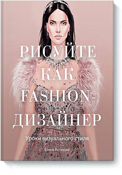 Рисуйте как fashion-дизайнер. Уроки визуального стиля