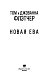 Новая Ева