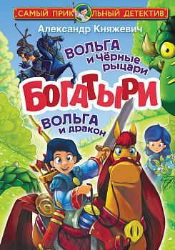 Богатыри. Вольга и Чёрные рыцари. Вольга и дракон Богатыри. Вольга и Чёрные рыцари. Вольга и дракон