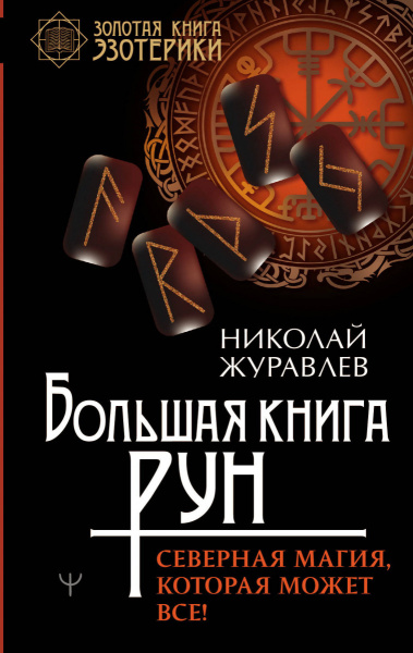 Большая книга рун. Северная магия, которая может все!
