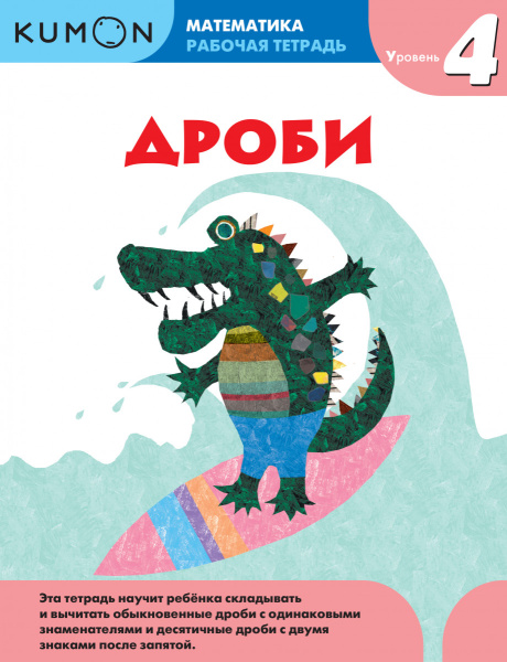 Математика. Дроби. Уровень 4