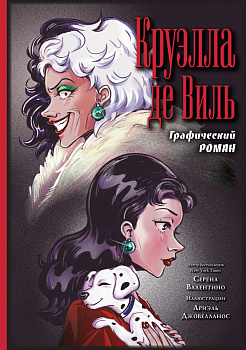 Круэлла де Виль. Графический роман Круэлла де Виль. Графический роман