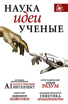 Наука, идеи, ученые