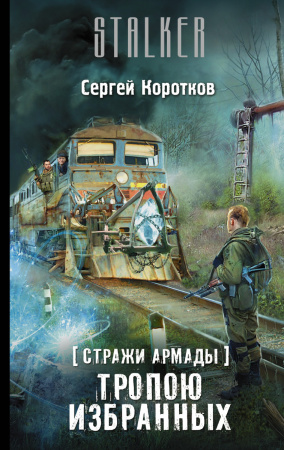 Стражи Армады. Тропою избранных