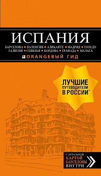 ИСПАНИЯ: Барселона, Валенсия, Аликанте, Мадрид, Толедо, Галисия, Севилья, Кордова, Гранада, Малага. 4-е изд., испр. и доп.