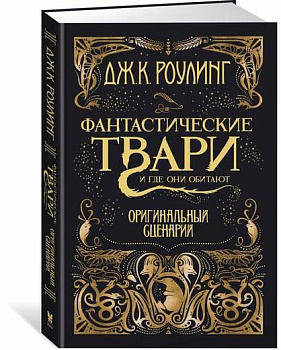 Фантастические твари и где они обитают