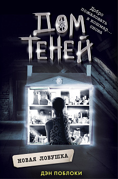 Новая ловушка (#4)