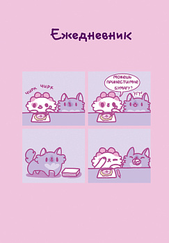 Панкейки. Бумага. Ежедневник недатированный (А5, 72л.) Панкейки. Бумага. Ежедневник недатированный (А5, 72л.)