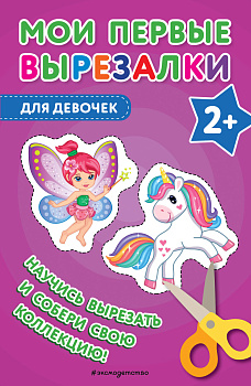 Мои первые вырезалки. Для девочек Мои первые вырезалки. Для девочек