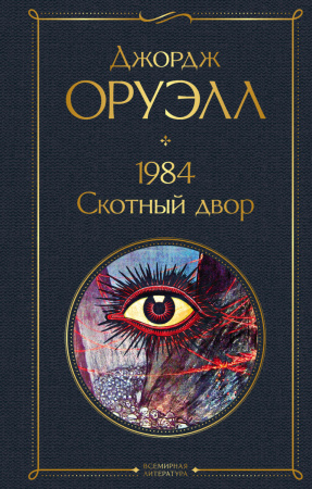 1984. Скотный двор