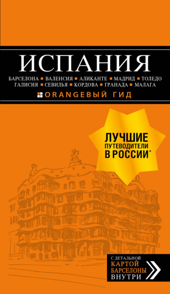 ИСПАНИЯ: Барселона, Валенсия, Аликанте, Мадрид, Толедо, Галисия, Севилья, Кордова, Гранада, Малага. 4-е изд., испр. и доп.