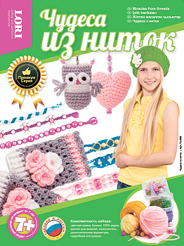 Набор "Чудеса из ниток"