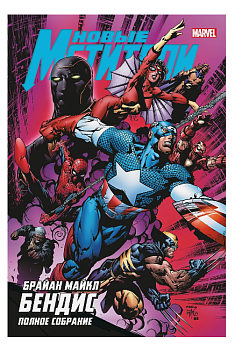 Новые Мстители. Полное собрание. Том 2