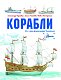 Корабли Корабли
