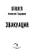 Эвакуация Эвакуация