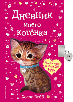 Дневник моего котёнка (с фигурным замочком, Китай)