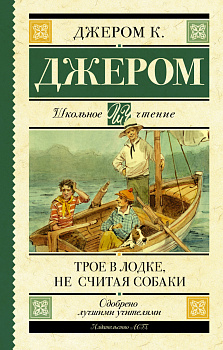 Трое в лодке, не считая собаки Трое в лодке, не считая собаки
