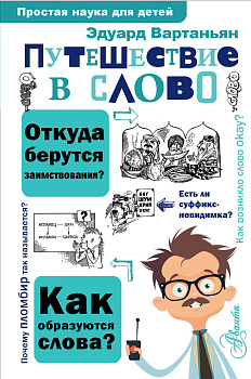 Путешествие в слово