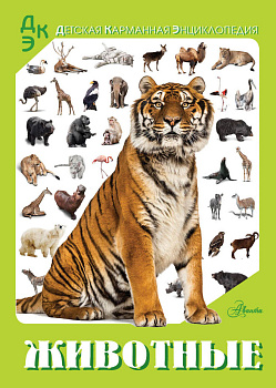Животные Животные