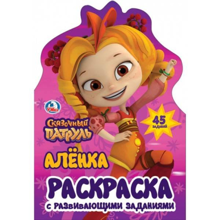 АЛЕНКА. СКАЗОЧНЫЙ ПАТРУЛЬ (РАЗВИВАЮЩАЯ РАСКРАСКА С ВЫРУБКОЙ В ВИДЕ ПЕРСОНАЖА)