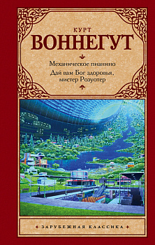 Механическое пианино. Дай вам Бог здоровья, мистер Розуотер.