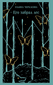 Его забрал лес