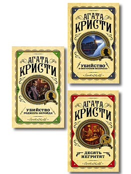 Комплект из 3 книг (Десять негритят. Убийство Роджера Экройда. Убийство в "Восточном экспрессе")