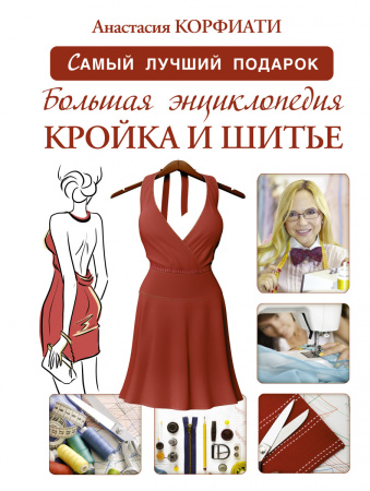 Большая энциклопедия. Кройка и шитье