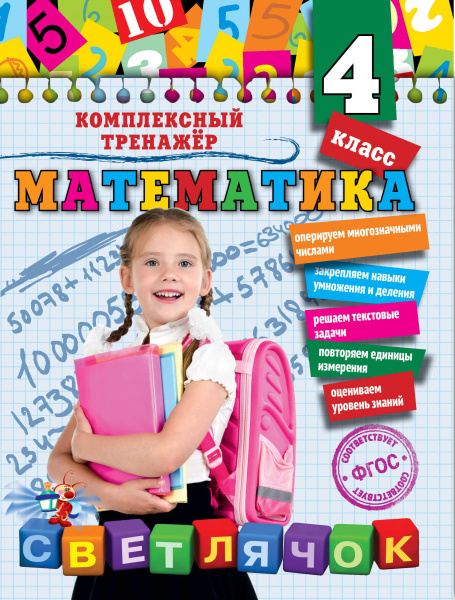 Математика. 4 класс
