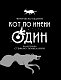 Кот по имени Один