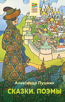 Сказки. Поэмы Сказки. Поэмы