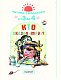 Читаем с малышом. От 3 до 4. Кто сказал "мяу"?