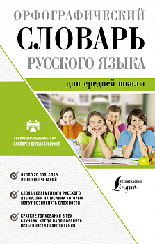 Орфографический словарь русского языка для средней школы