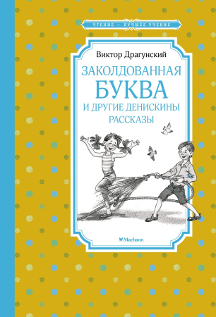 Заколдованная буква и другие Денискины рассказы Заколдованная буква и другие Денискины рассказы