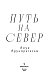 Путь на север