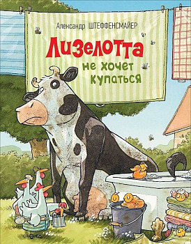 Лизелотта не хочет купаться