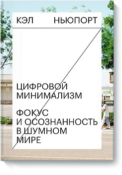 Цифровой минимализм. Фокус и осознанность в шумном мире