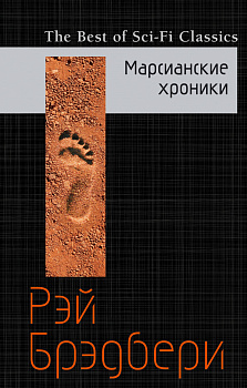 Марсианские хроники