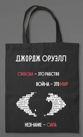 1984. Джордж Оруэлл (сумка холщевая)
