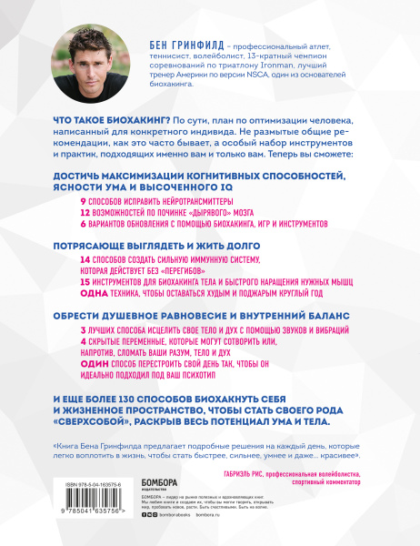 Биохакинг без границ. Обновите мозг, создайте тело мечты, остановите старение и станьте счастливым за 1 месяц