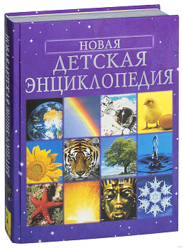Новая детская энциклопедия