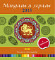 Мандалы и хералы на 2015 год + гороскоп. Лев