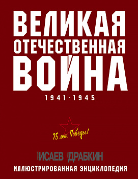 Великая Отечественная война 1941–1945 гг. Самая полная энциклопедия